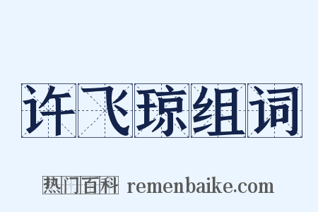 许飞琼组词是什么意思的图片